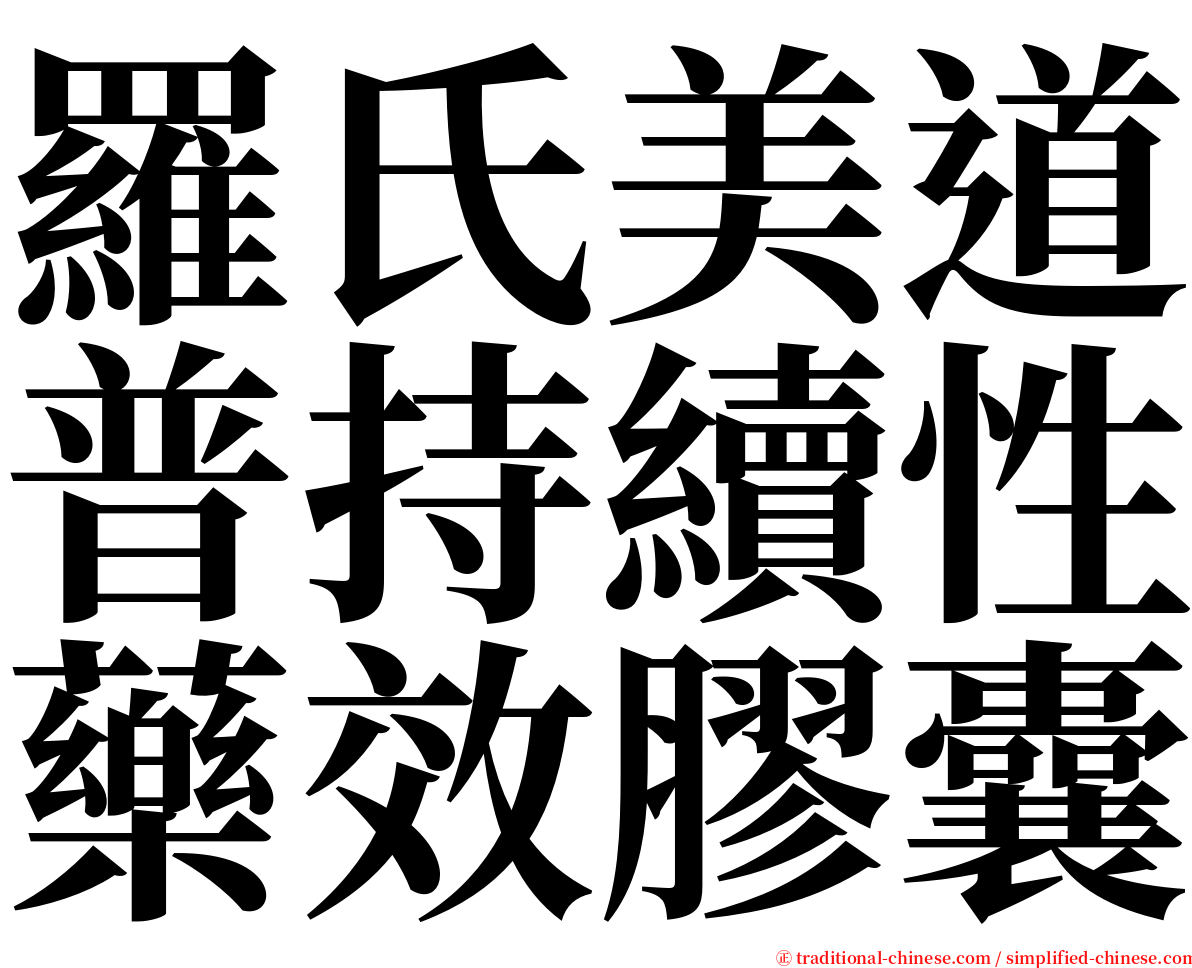 羅氏美道普持續性藥效膠囊 serif font