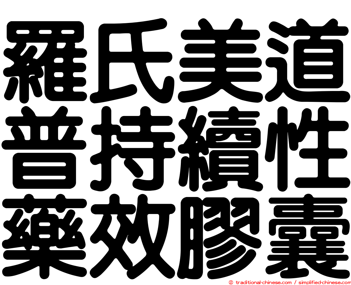 羅氏美道普持續性藥效膠囊