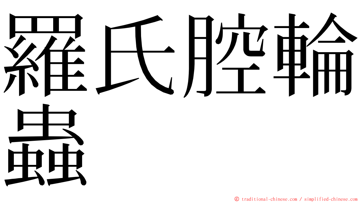 羅氏腔輪蟲 ming font