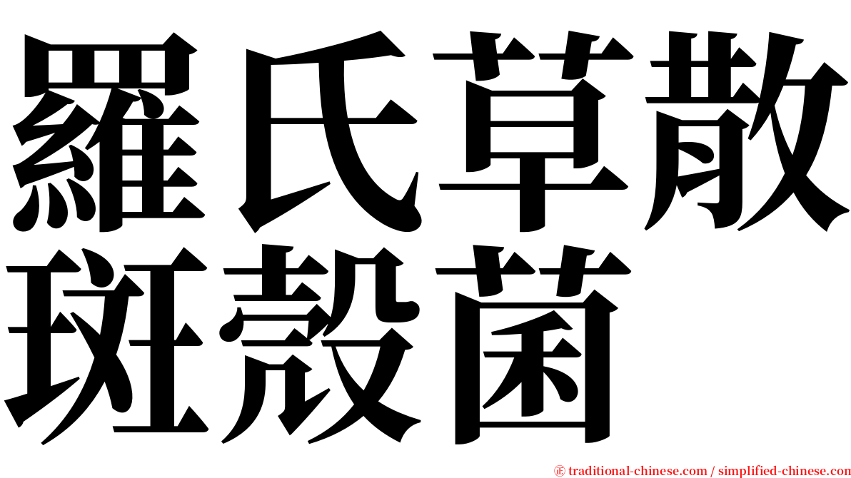 羅氏草散斑殼菌 serif font