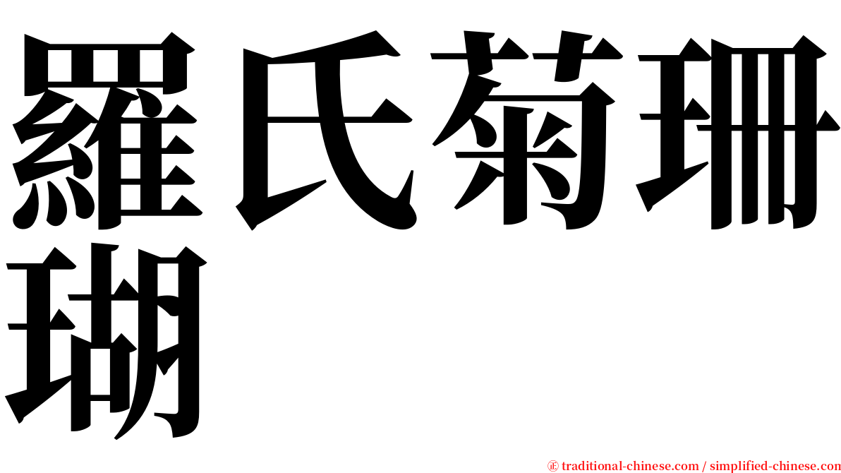 羅氏菊珊瑚 serif font