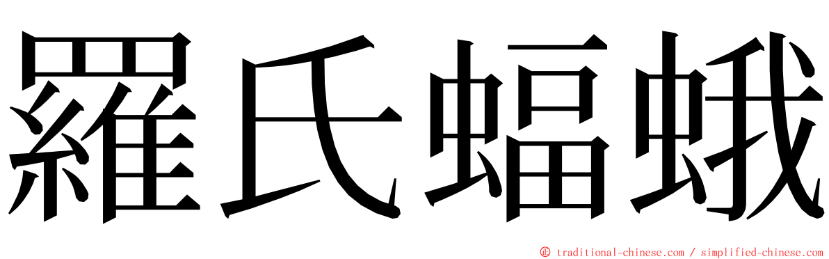 羅氏蝠蛾 ming font