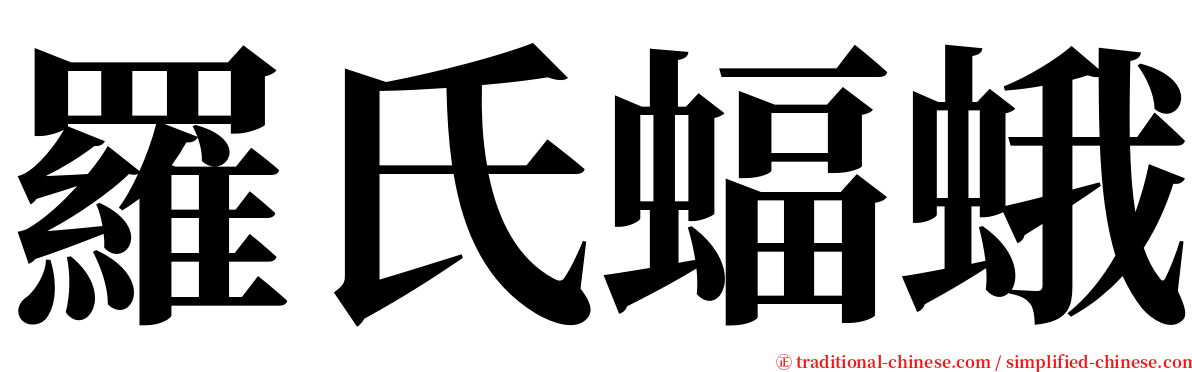 羅氏蝠蛾 serif font