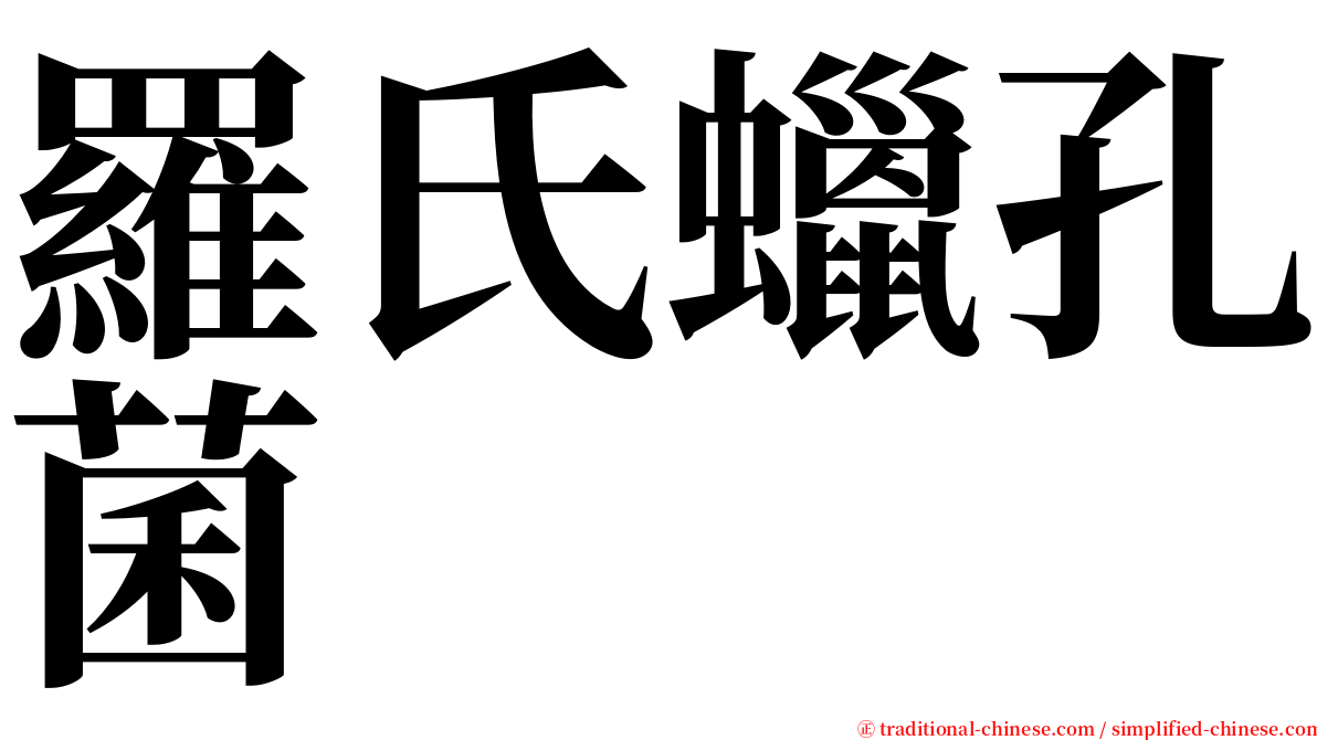 羅氏蠟孔菌 serif font