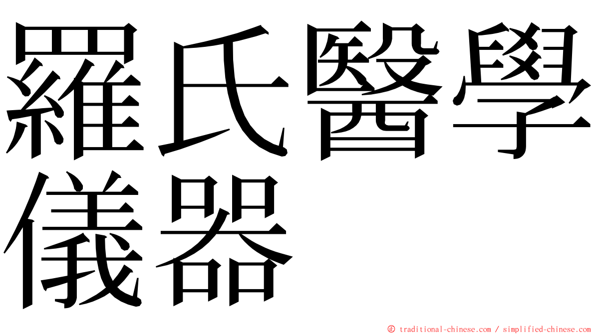 羅氏醫學儀器 ming font