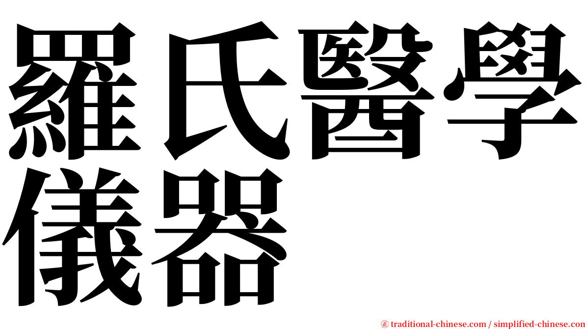 羅氏醫學儀器 serif font