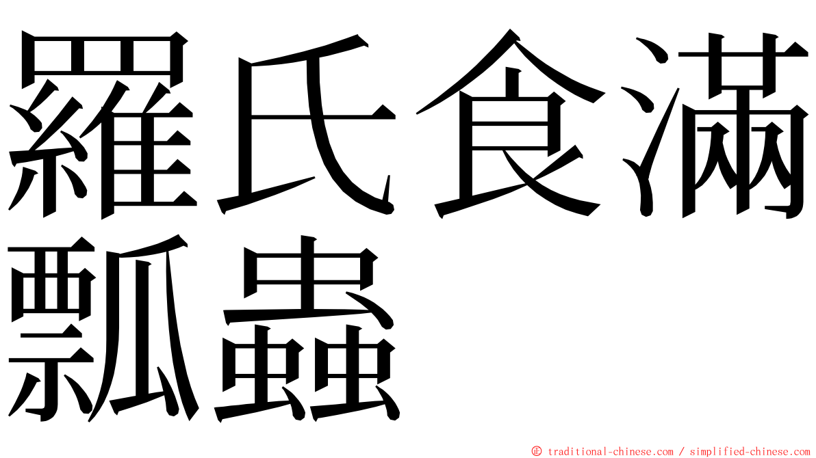 羅氏食滿瓢蟲 ming font