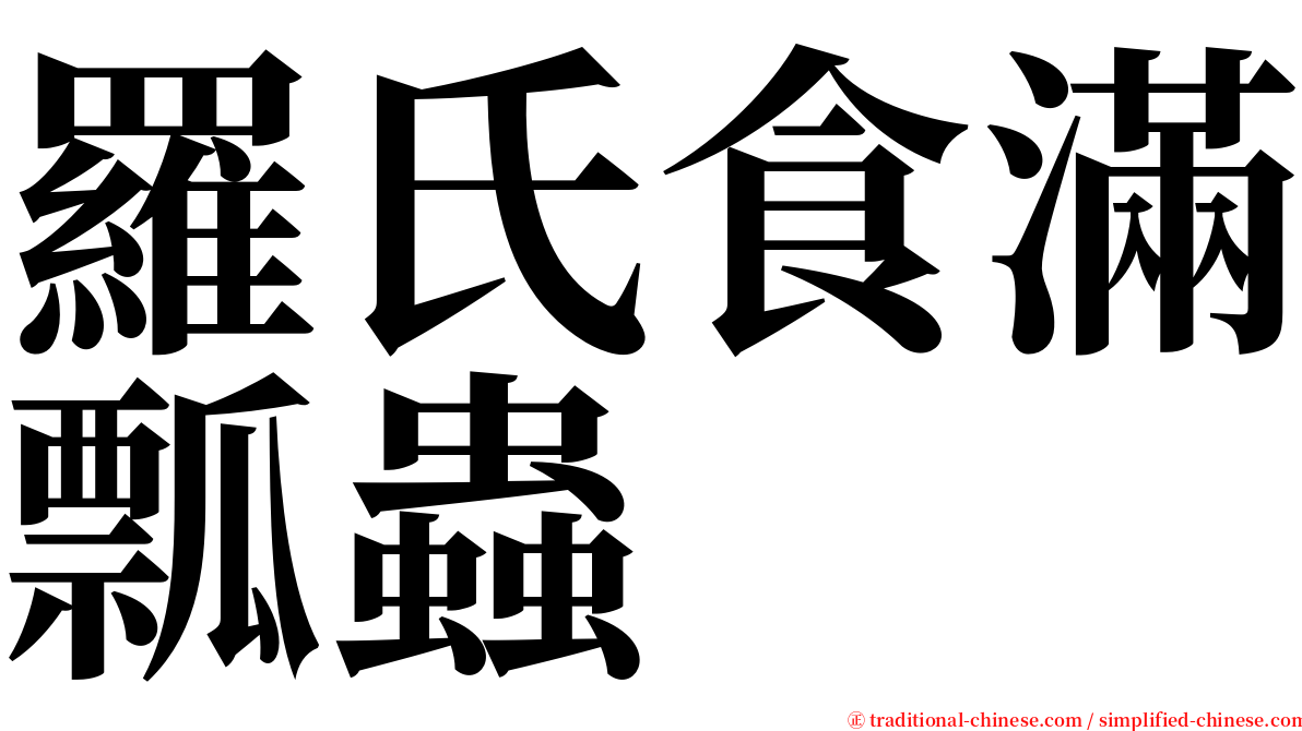 羅氏食滿瓢蟲 serif font