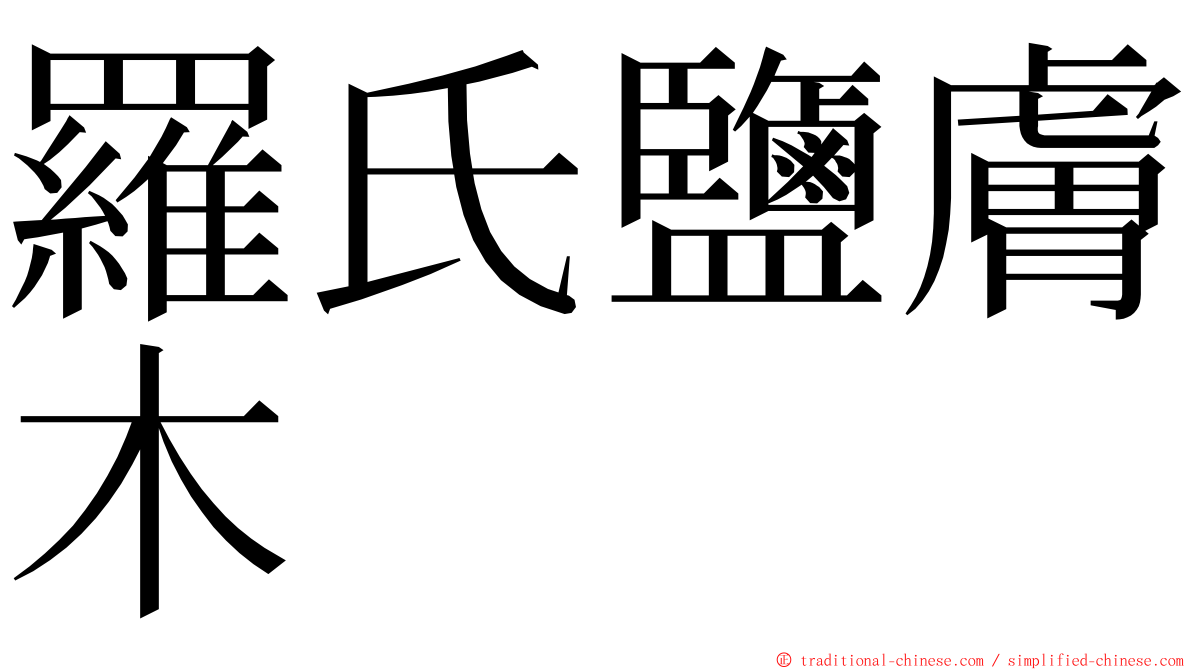 羅氏鹽膚木 ming font