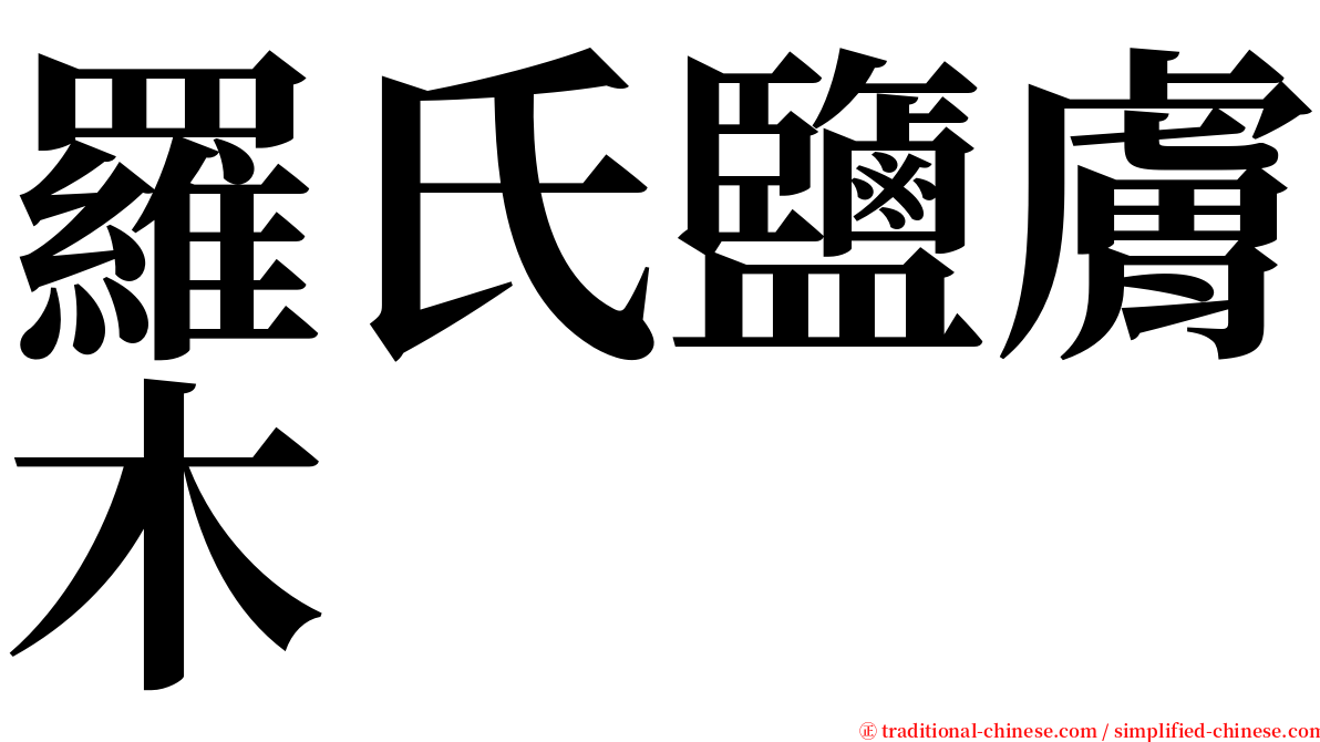 羅氏鹽膚木 serif font