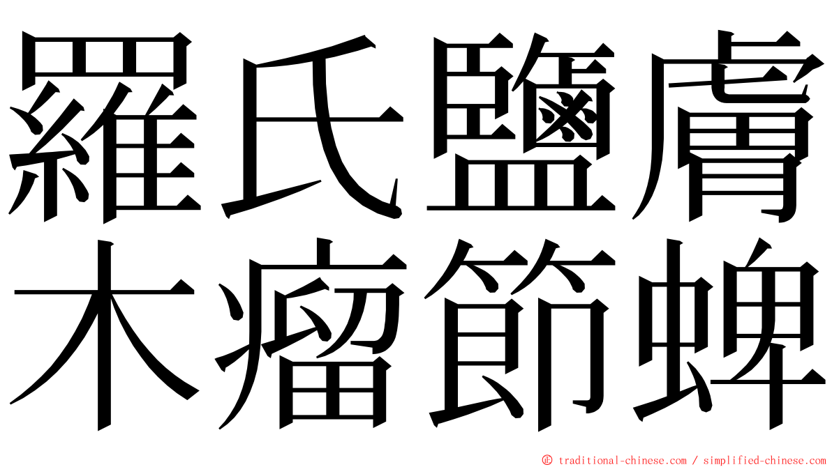 羅氏鹽膚木瘤節蜱 ming font