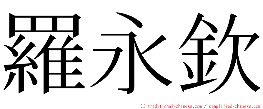 羅永欽 ming font