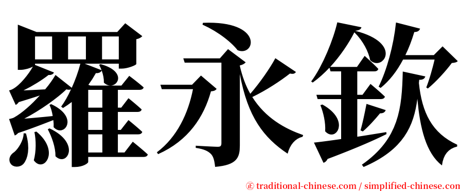 羅永欽 serif font