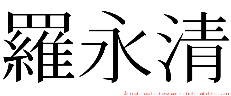 羅永清 ming font