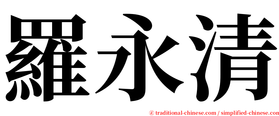 羅永清 serif font