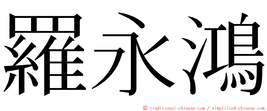 羅永鴻 ming font