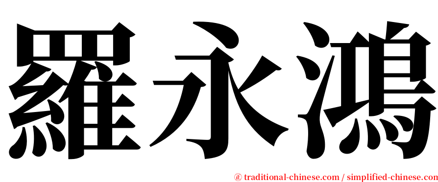 羅永鴻 serif font