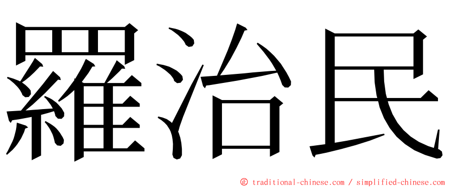 羅治民 ming font