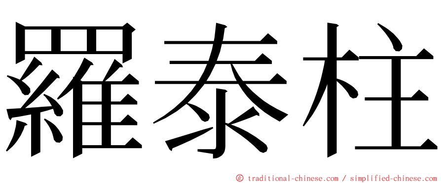 羅泰柱 ming font