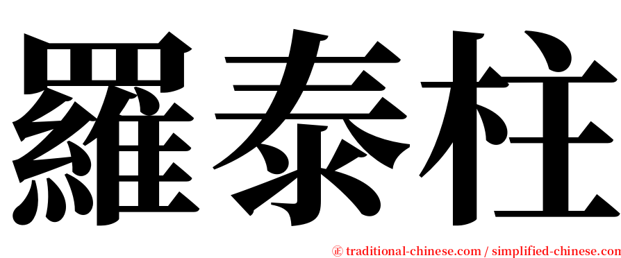 羅泰柱 serif font