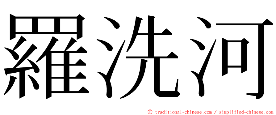 羅洗河 ming font