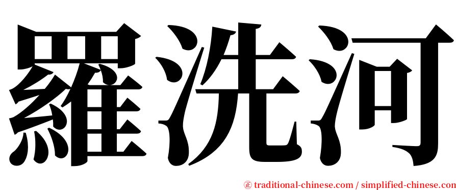 羅洗河 serif font