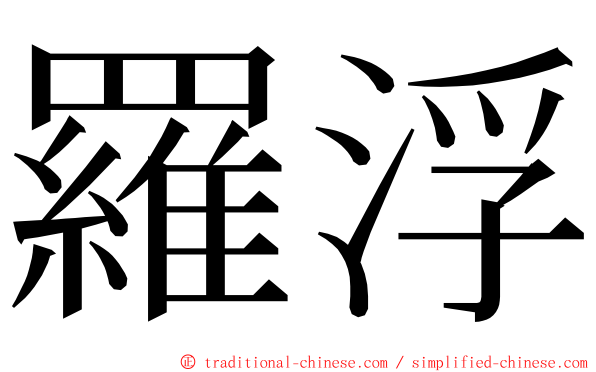 羅浮 ming font