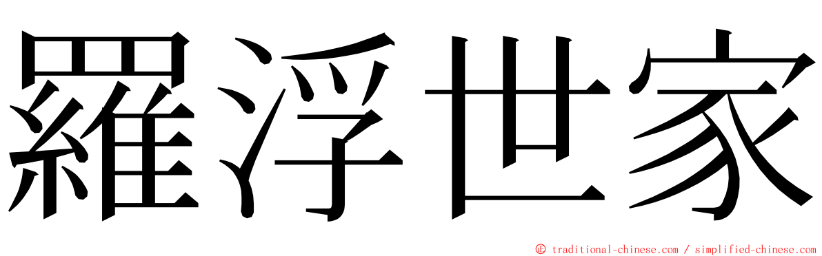 羅浮世家 ming font