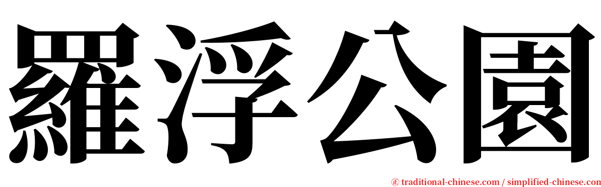 羅浮公園 serif font