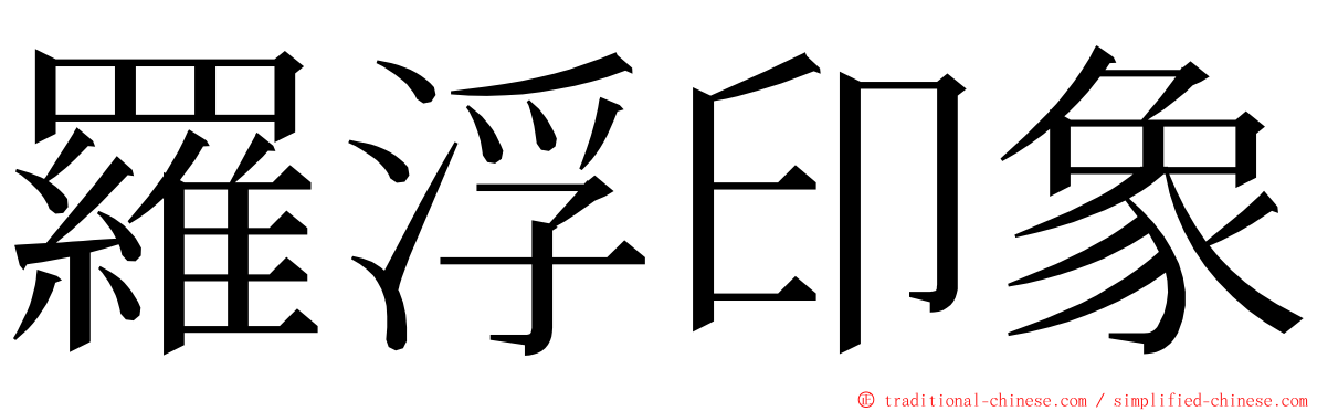 羅浮印象 ming font