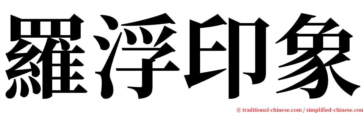 羅浮印象 serif font