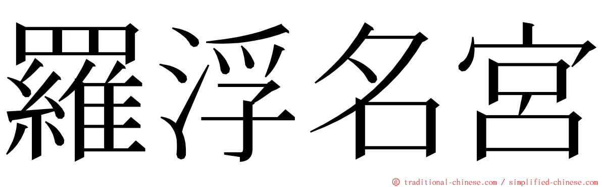 羅浮名宮 ming font