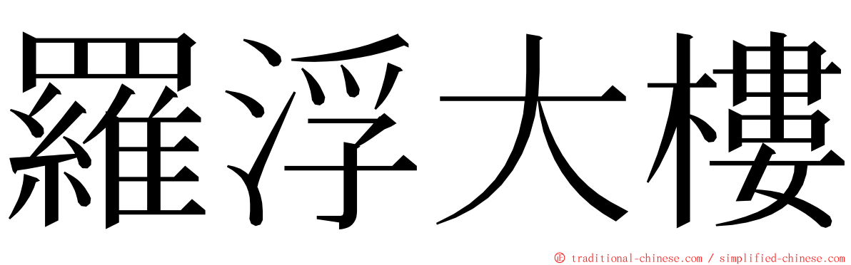 羅浮大樓 ming font