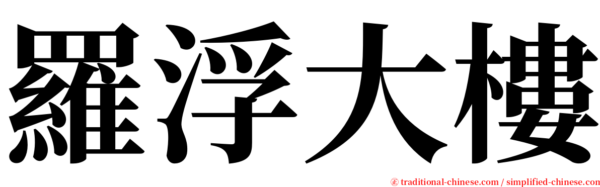 羅浮大樓 serif font