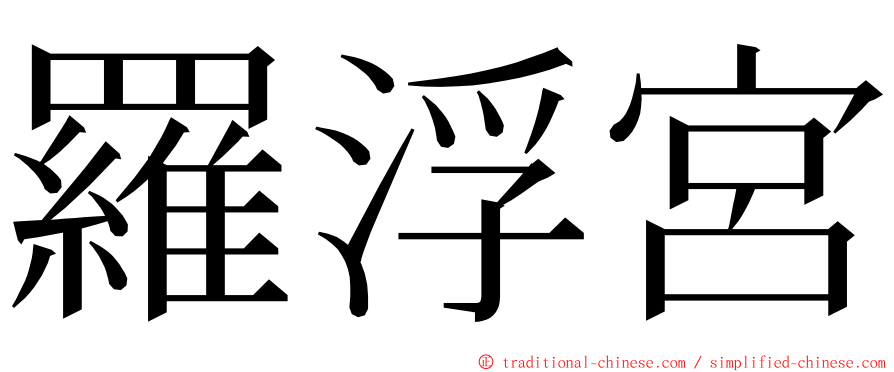 羅浮宮 ming font