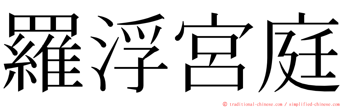 羅浮宮庭 ming font