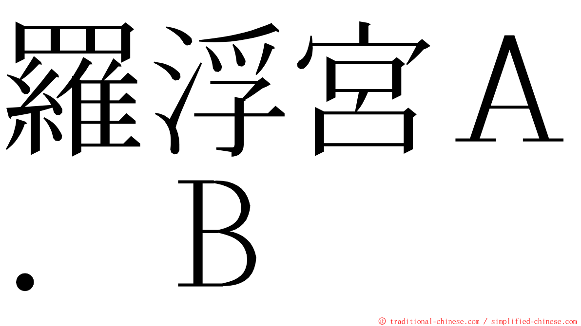 羅浮宮Ａ．Ｂ ming font