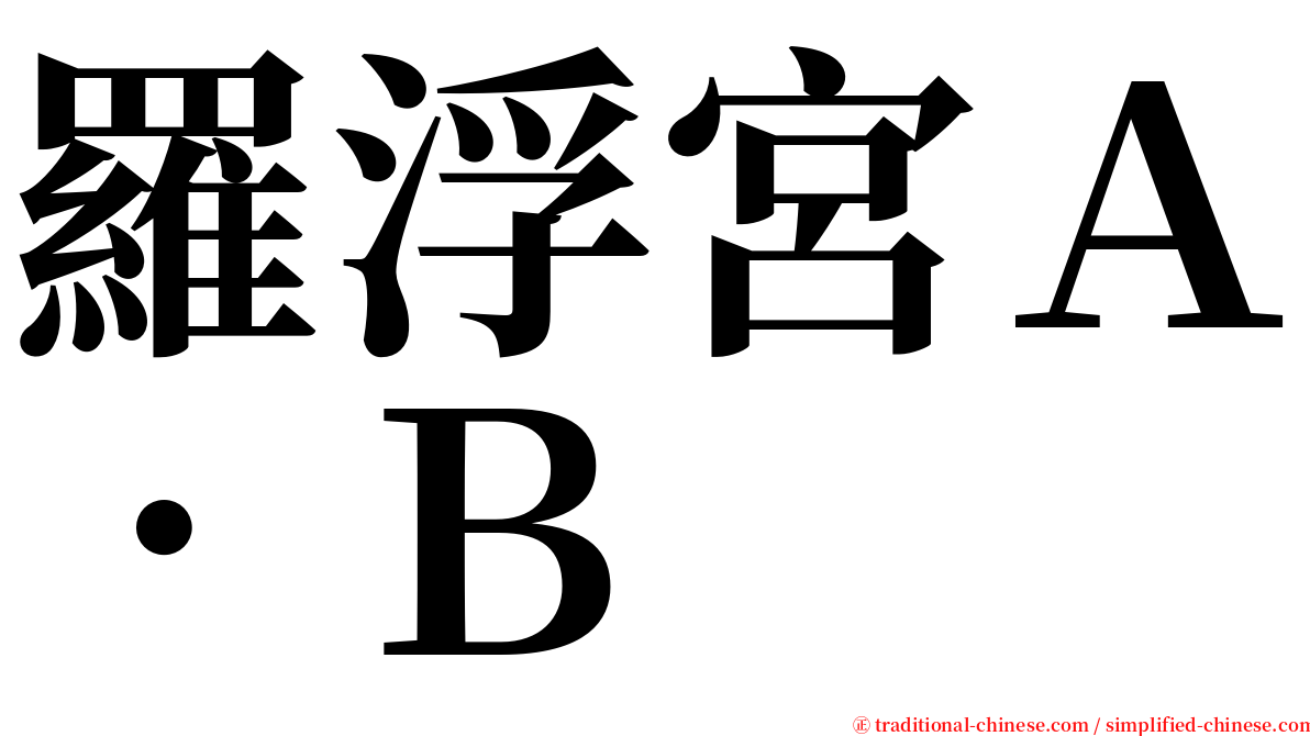 羅浮宮Ａ．Ｂ serif font