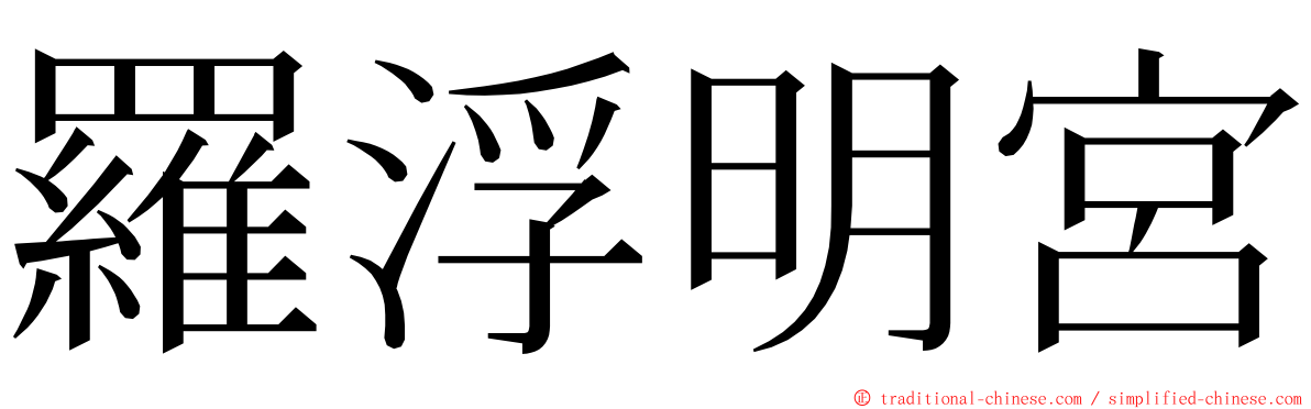 羅浮明宮 ming font