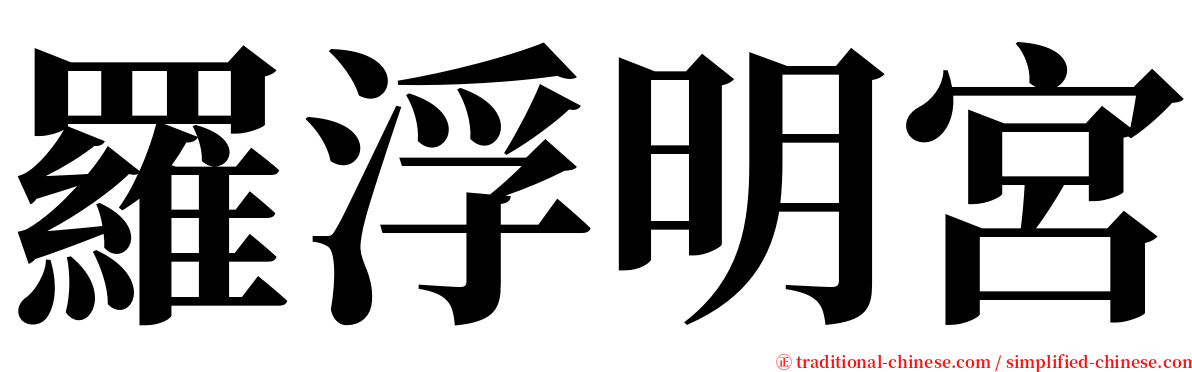 羅浮明宮 serif font
