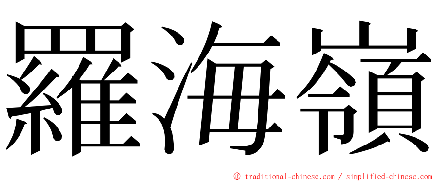 羅海嶺 ming font