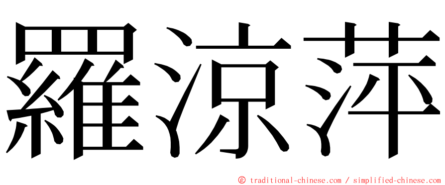 羅涼萍 ming font