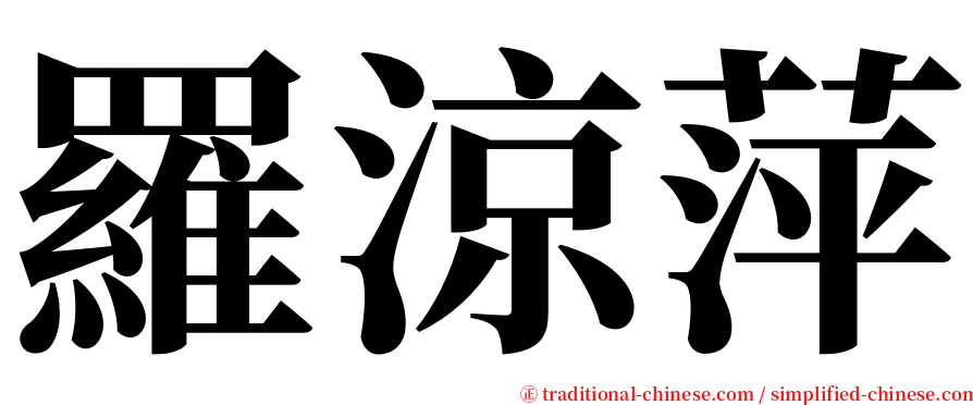 羅涼萍 serif font