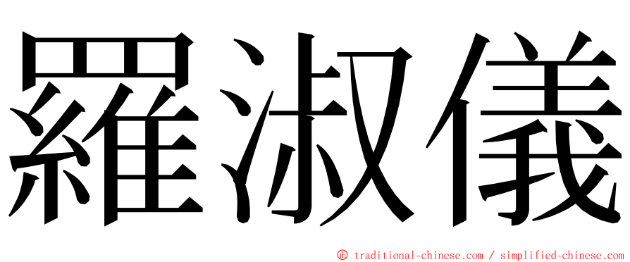 羅淑儀 ming font