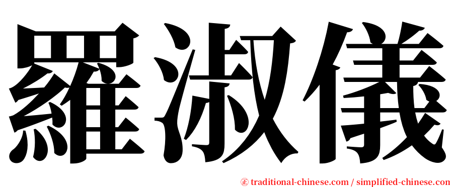 羅淑儀 serif font