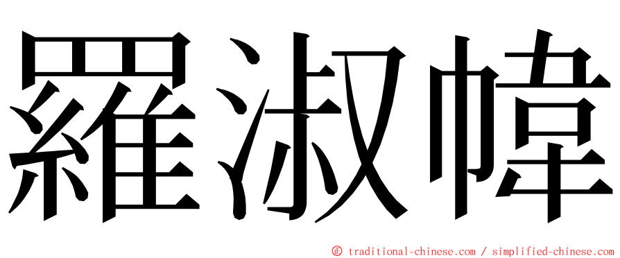 羅淑幃 ming font