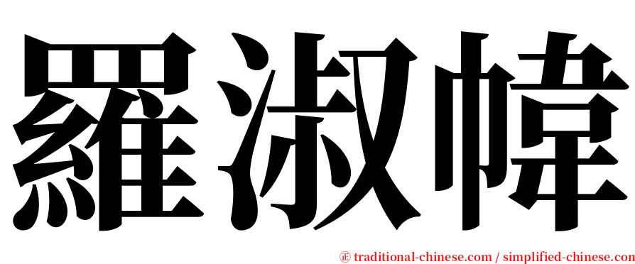 羅淑幃 serif font