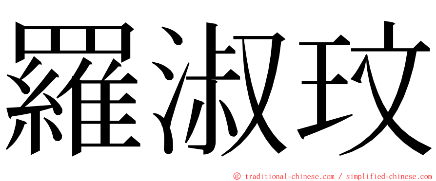 羅淑玟 ming font