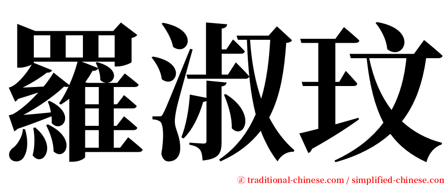 羅淑玟 serif font