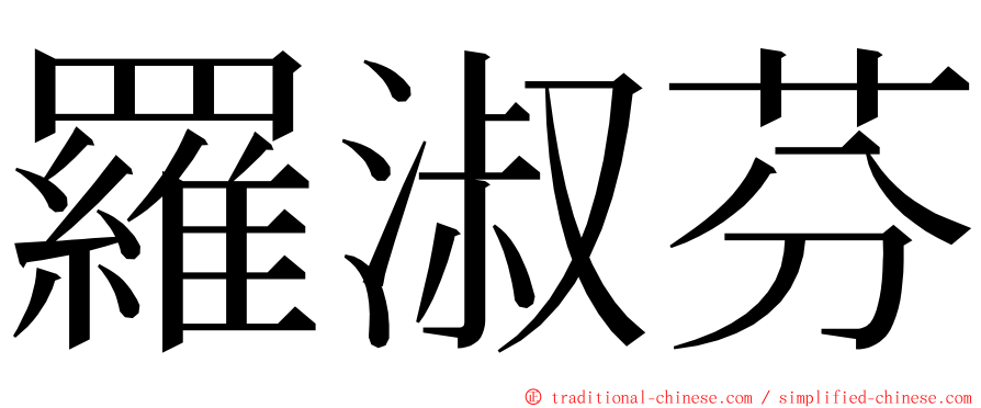 羅淑芬 ming font